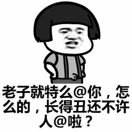 搞笑群聊艾特系列表情包,时不时一下丑逼