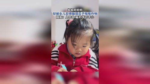 妈妈叨叨叨,却被女儿怼得脑袋瓜子嗡嗡作响,人不大画的饼可不小