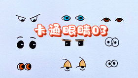 表情眼睛画法特点2