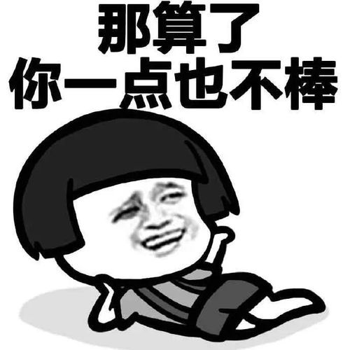 那你好棒棒哦系列图片表情包