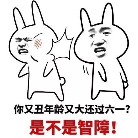 六一儿童节怼人表情包合集