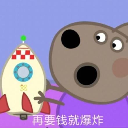 小猪佩奇要钱小套路表情包给我五块钱
