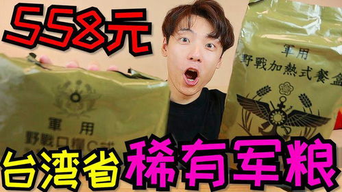 558元一包的稀有台湾省军粮,打开后竟是一堆零食,这真是军粮吗
