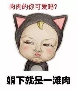 搞笑表情包肉肉的女孩子老的慢千年老妖老的挺慢