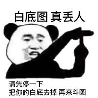 丢人表情包