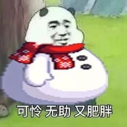 可怜无助有肥胖表情包可怜