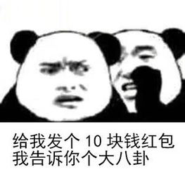 红包套路表情包给我发个10块钱红包,我告诉你个大八卦