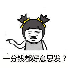 红包发这么少表情包
