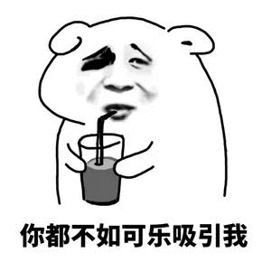 可乐请加冰爱我请走心图片表情包下载