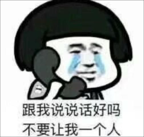 跟我说说话好吗,不要让我一个人,我请你吃冰淇淋啊