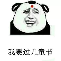 熊猫头抖音表情包i我要过六一儿童节