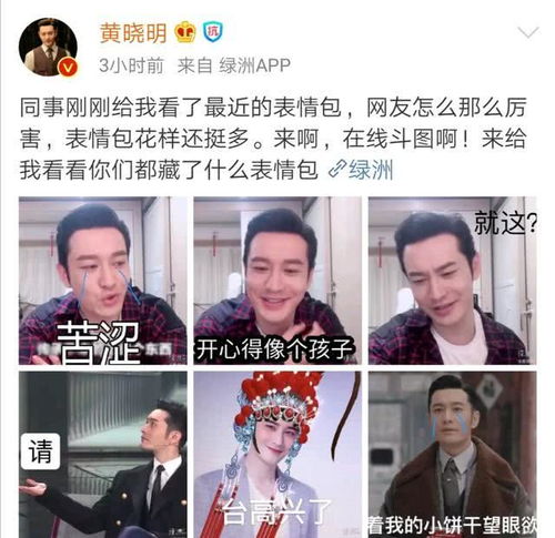 黄晓明与网友一起搞自己的表情包大赛,猛图一个接一个甩,太刺激了