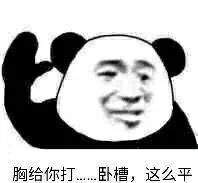胸给你拍平表情图片胸给你打平表情包下载乐游网游戏下载
