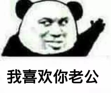 夸老公表情包好喜欢老公,我老公最帅