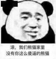 熊猫头表情包我是男神我好累