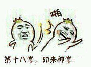 2018降龙十八掌系列幽默表情包图集汇总