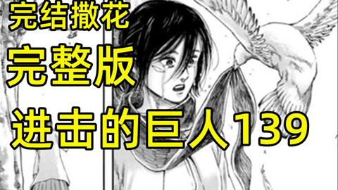 进击的巨人139完整版,再见了,艾伦你已经自由了