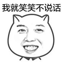 我只看看不说话表情包