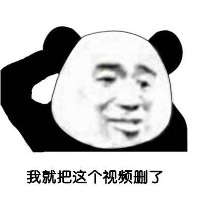 熊猫头表情包i就这啊,回家养猪吧你