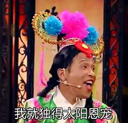 雨露均沾什么意思什么梗宋小宝雨露均沾台词和甄嬛后传视频