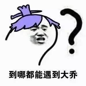 搜狐公众平台王者同人绘今年的笑点都被大乔承包了......