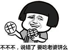老婆,吃饼吗,不不不,说错了,要吃老婆饼吗套路表情包