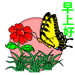 早安吉祥每天迎来的不是漫长黑夜,是奏起的黎明,早安