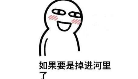 抖音假如要是掉进河里是什么梗抖音假如要是掉进河里表情包大全