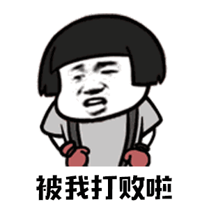 抖音你打不过我吧我就是这么强大表情包蘑菇头gif表情分享