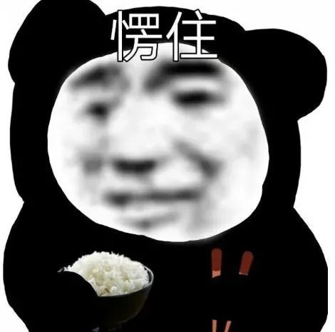 熊猫头表情包依旧被困单身牢笼