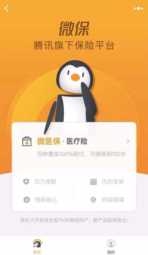 微信保险服务只开放给全国1的微信用户你被选中了吗