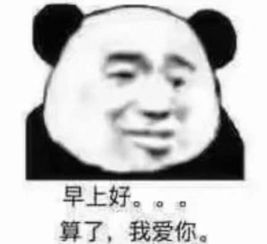 撩男生必备的表情你女朋友到期了,请问续不续费