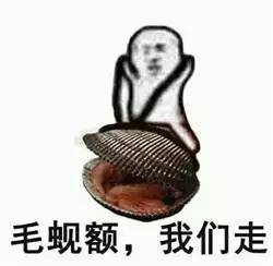盘点丨皮皮虾我们走最全皮皮虾表情包合集