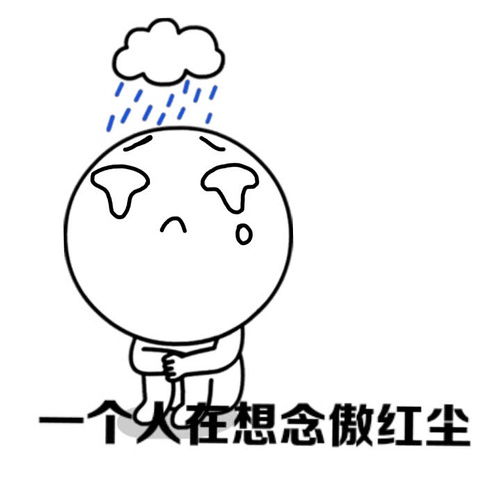傲红尘之表情包欢迎投稿6.21饥渴的更新