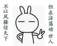 兔斯基表情包他妈的,又帅了,让其他男人怎么活啊