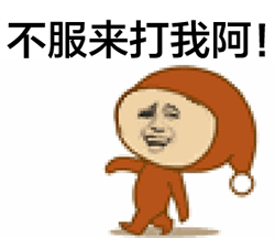 污微信表情包搞笑图片我就是你