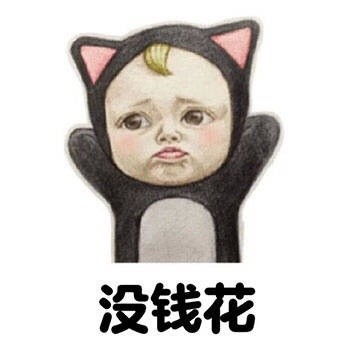 大部分的烦恼表情包无水印版