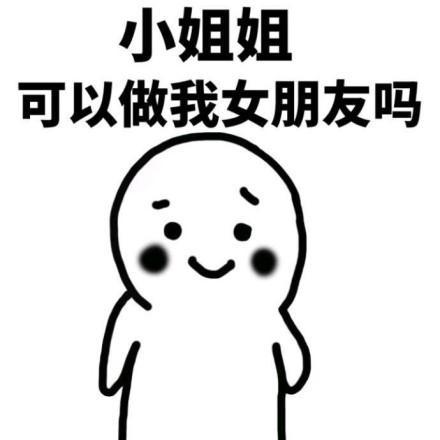 撩妹表情包有意思,这婆娘我要定了