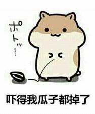 仓鼠吓得我瓜子都掉了表情包好玩吗仓鼠吓得我瓜子都掉了表情包怎么玩用户评论