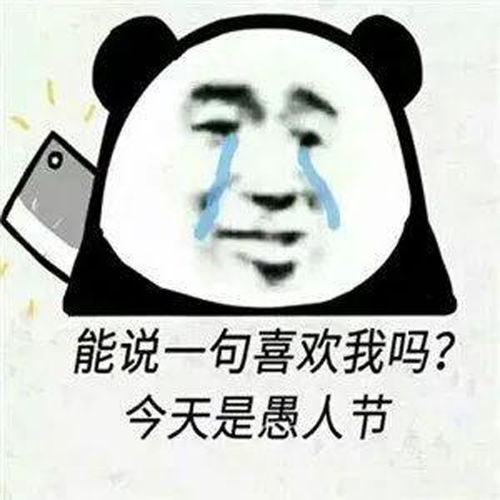 愚人节的说说