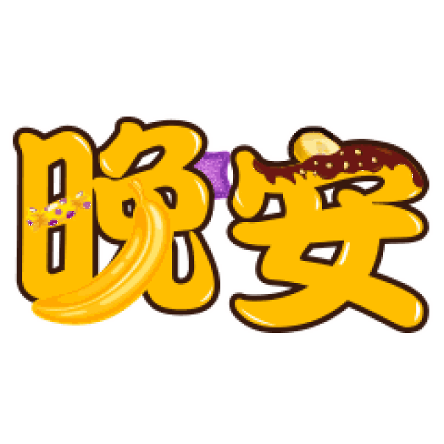 温暖的晚安心语句子晚上好的问候表情动态图片