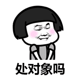 处对象吗咱俩一起玩蘑菇头表情包