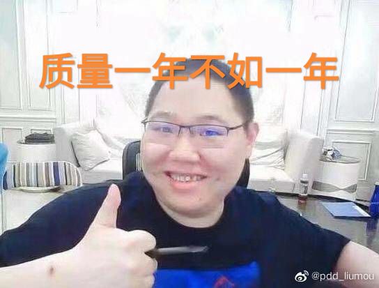 劲夫闪现扩胸图火了,pdd的质量太差,买小草包和晴天上当了