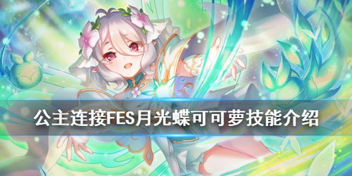公主连结公主可可萝介绍公主连接fes月光蝶可可萝技能效果一览游侠手游