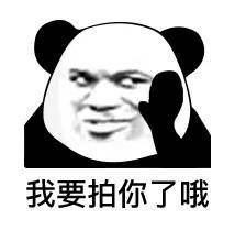 熊猫头关于拍一拍的表情包合集拍我就要做我老婆