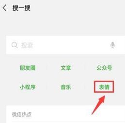 微信中怎么搜索海量表情包搜索海量表情包方法