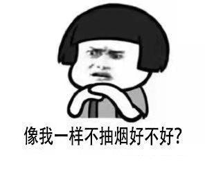 高校禁烟表情包吸烟找不到对象