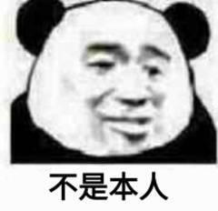 熊猫头表情包复读机天下第一,此群属于我们复读机