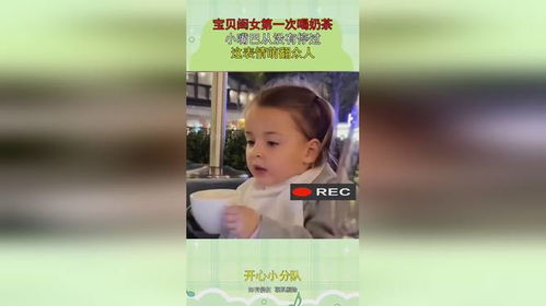 宝贝闺女第一次喝奶茶,小嘴巴从没有停过,这表情萌翻众人