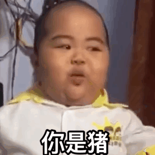 小胖子表情包i我不爱你